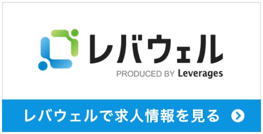 レバウェルで求人情報を見る