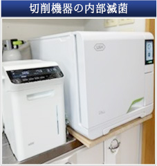 切削機器の内部滅菌